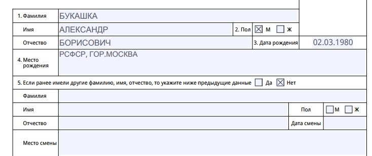 Фамилия разу. Загранпаспорт место изменения фамилии. В анкете на загранпаспорт место изменения фамилии. Заполнение анкеты с изменением фамилии. Место изменения фамилии в заявлении на загранпаспорт.