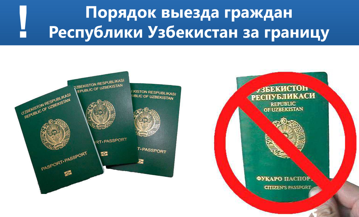 Запрет на выезд из узбекистана