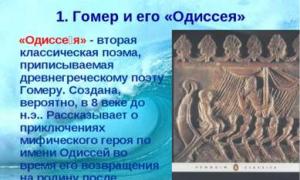 Преземете презентација за историјата на Хомеровата песна Одисеј