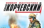 Yuri Korchevsky Special forces are always special forces